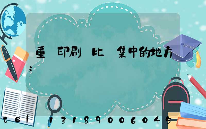 重慶印刷廠比較集中的地方