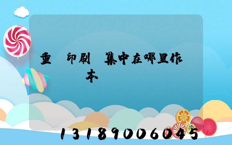 重慶印刷廠集中在哪里作業(yè)本