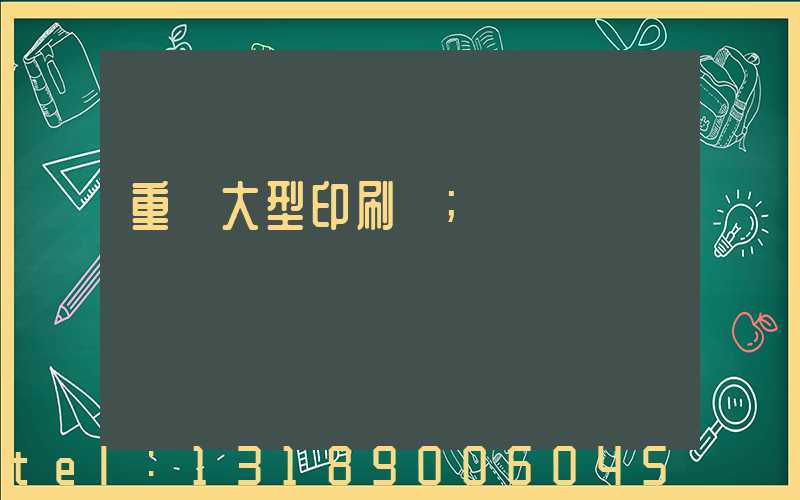 重慶大型印刷廠