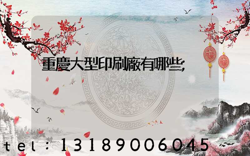 重慶大型印刷廠有哪些