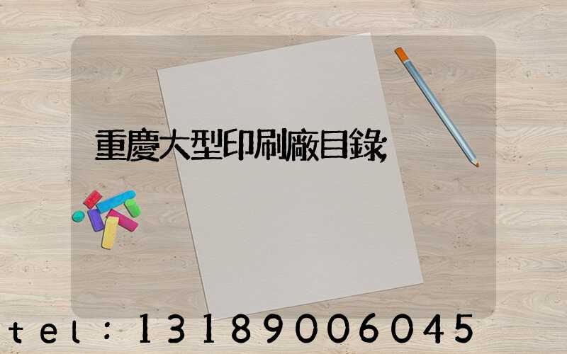 重慶大型印刷廠目錄