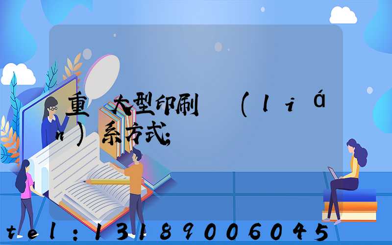 重慶大型印刷廠聯(lián)系方式