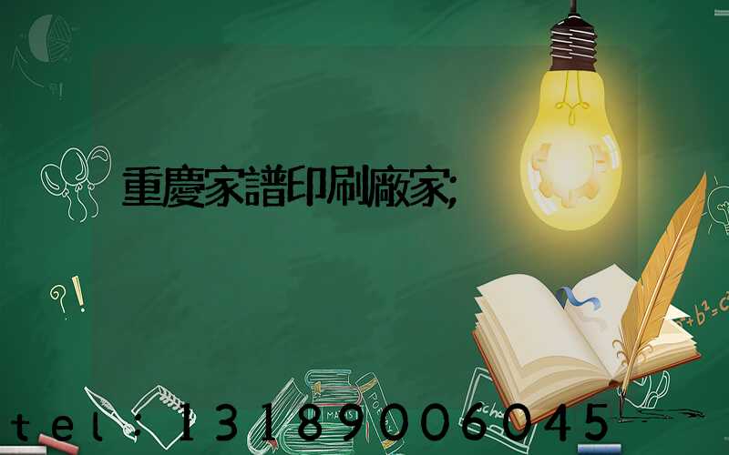 重慶家譜印刷廠家