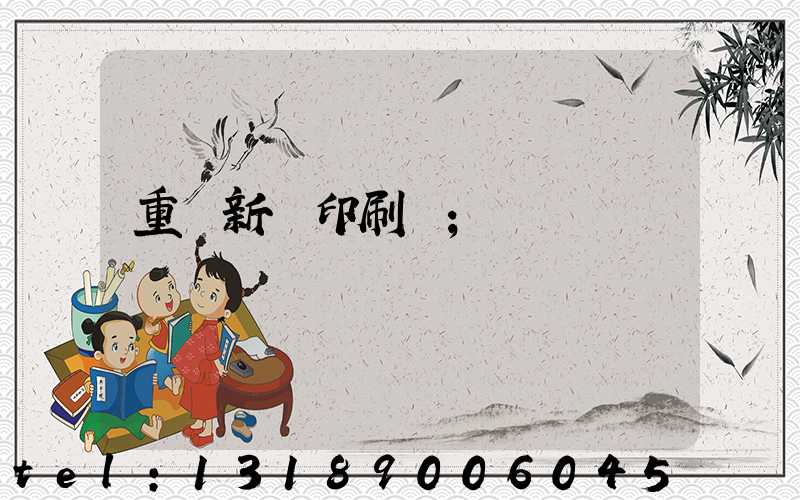 重慶新華印刷廠