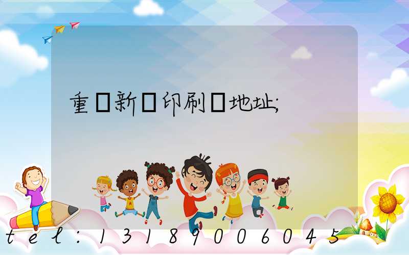 重慶新華印刷廠地址