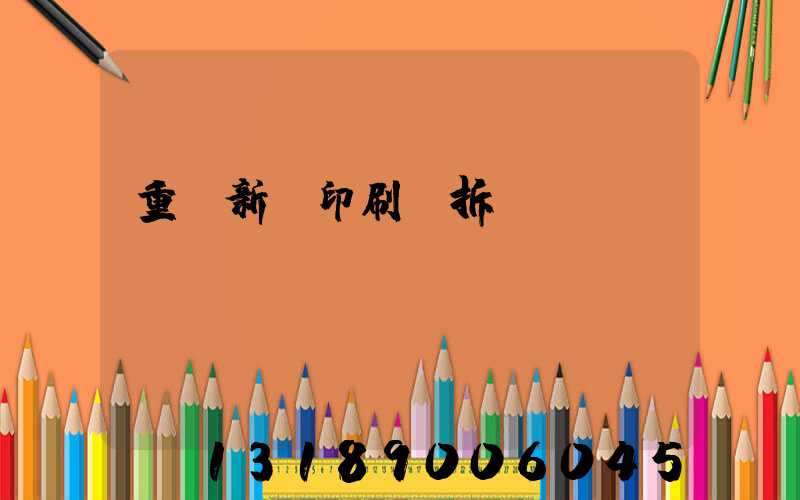重慶新華印刷廠拆遷