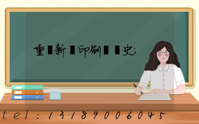 重慶新華印刷廠歷史
