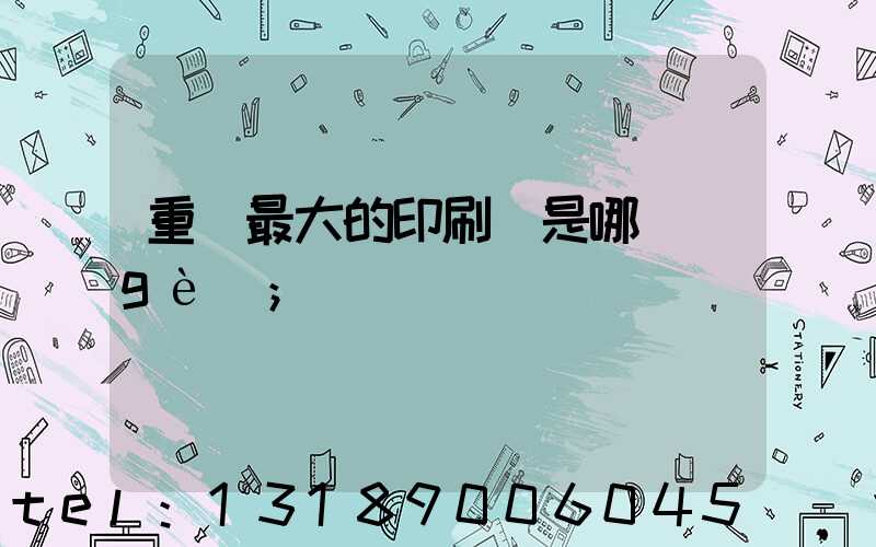 重慶最大的印刷廠是哪個(gè)