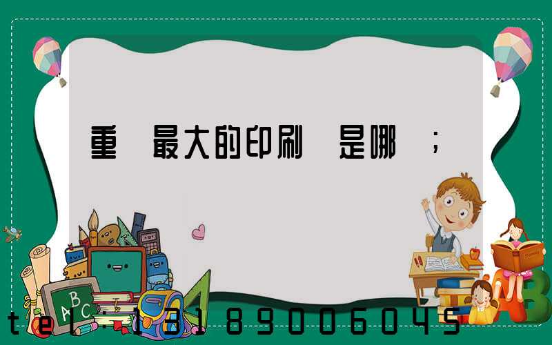 重慶最大的印刷廠是哪個