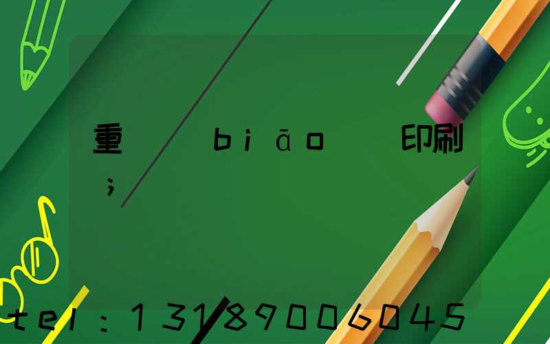 重慶標(biāo)簽印刷廠