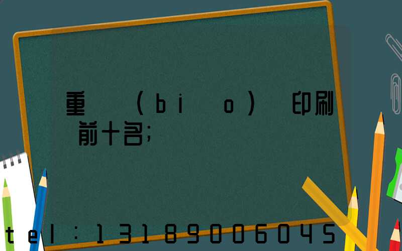 重慶標(biāo)簽印刷廠前十名