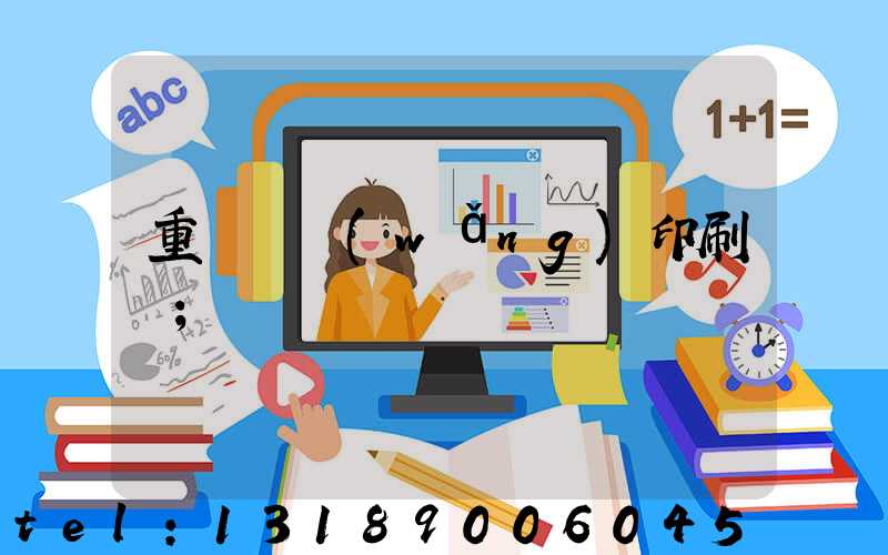 重慶絲網(wǎng)印刷廠