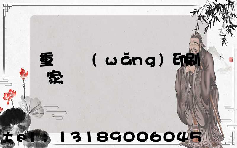重慶絲網(wǎng)印刷廠家