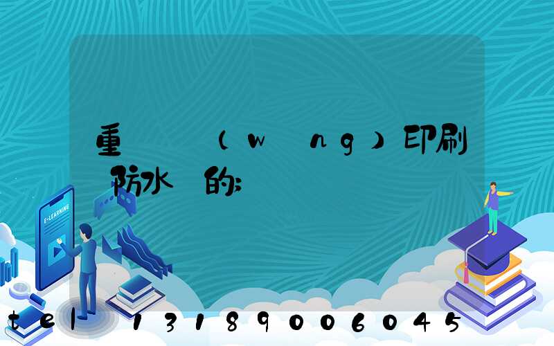 重慶絲網(wǎng)印刷廠防水膠的