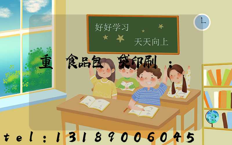 重慶食品包裝袋印刷廠