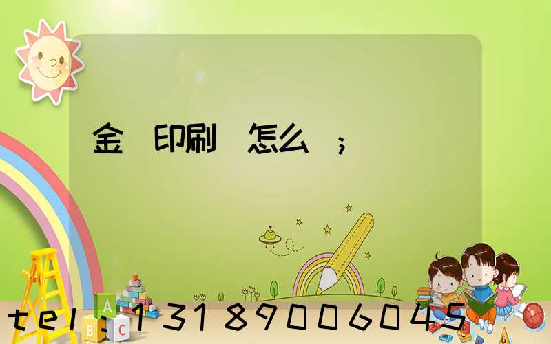 金輝印刷廠怎么樣