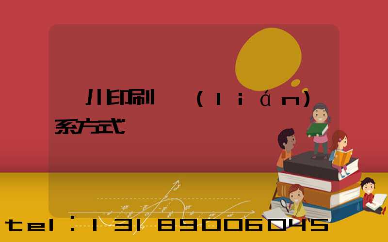 銀川印刷廠聯(lián)系方式