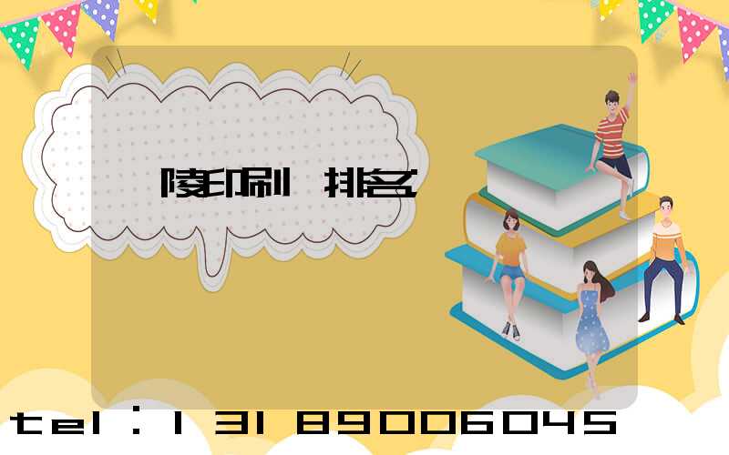 銅陵印刷廠排名