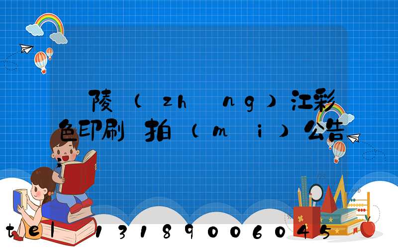 銅陵長(zhǎng)江彩色印刷廠拍賣(mài)公告
