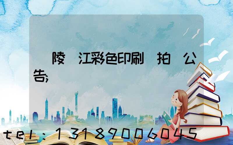銅陵長江彩色印刷廠拍賣公告