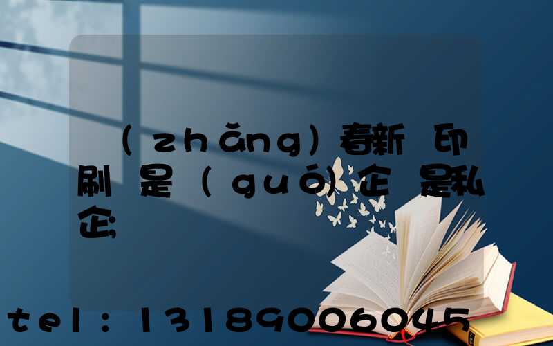 長(zhǎng)春新華印刷廠是國(guó)企還是私企