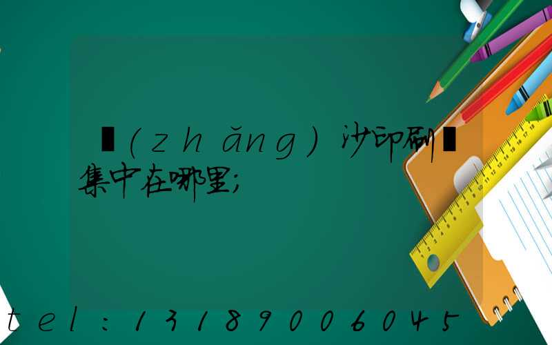 長(zhǎng)沙印刷廠集中在哪里