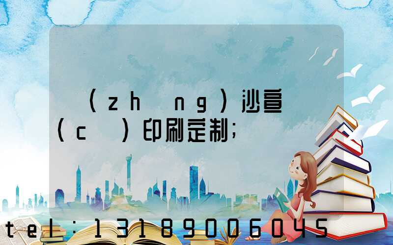 長(zhǎng)沙宣傳冊(cè)印刷定制