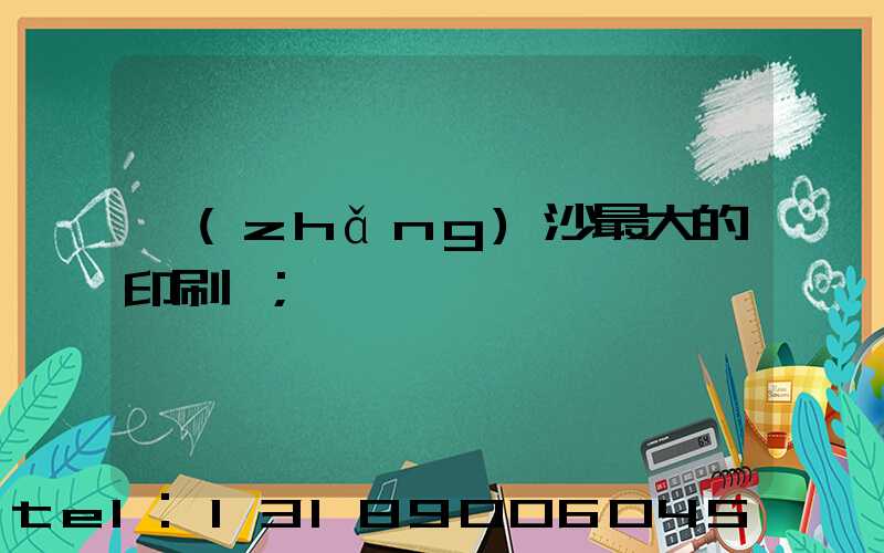 長(zhǎng)沙最大的印刷廠