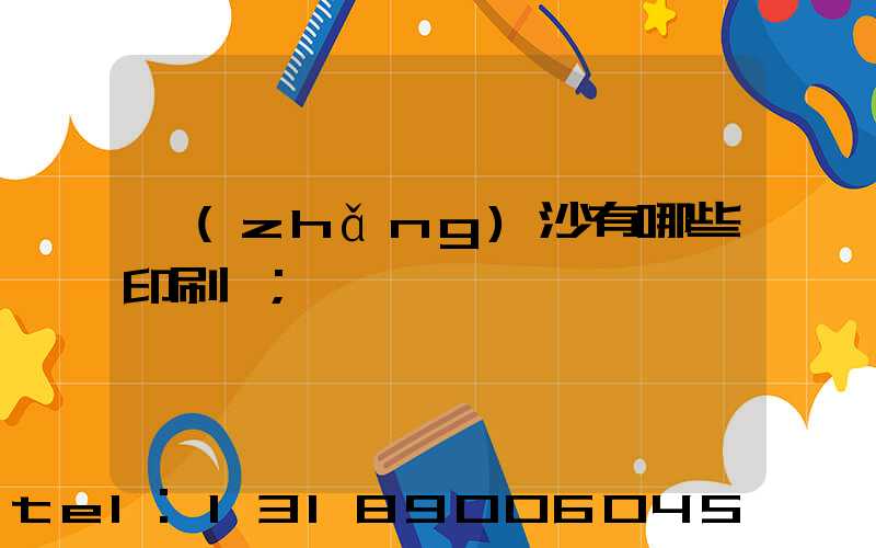 長(zhǎng)沙有哪些印刷廠