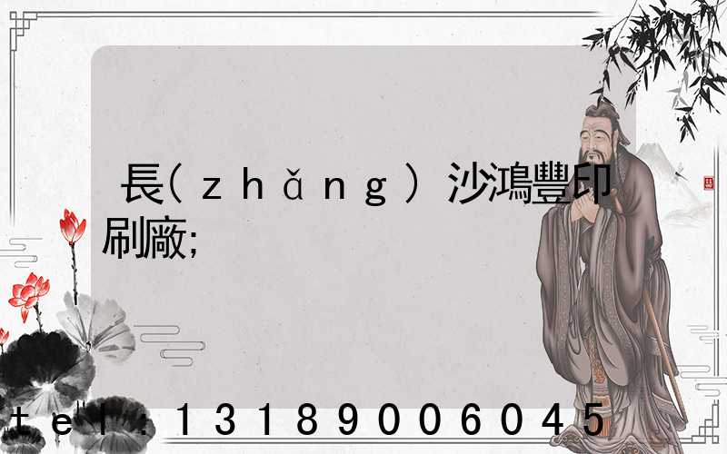 長(zhǎng)沙鴻豐印刷廠