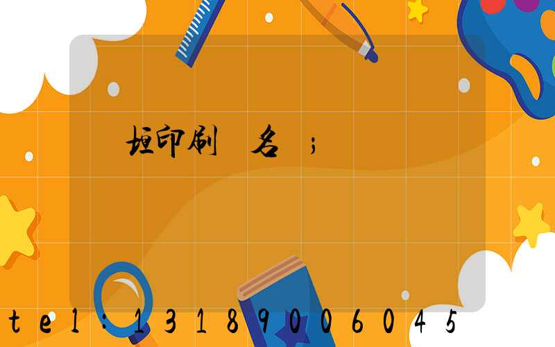 長垣印刷廠名錄