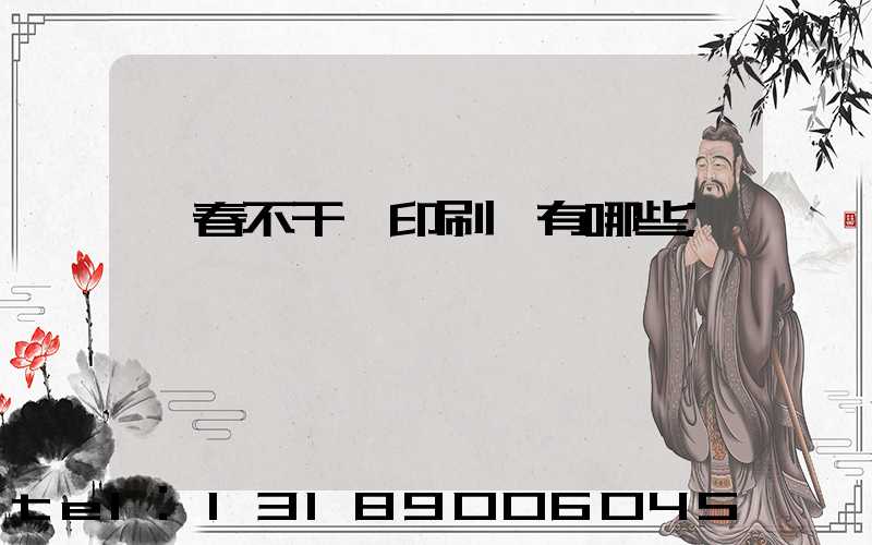 長春不干膠印刷廠有哪些