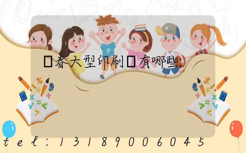 長春大型印刷廠有哪些