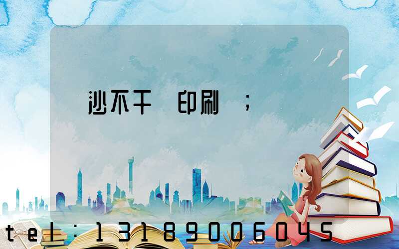 長沙不干膠印刷廠