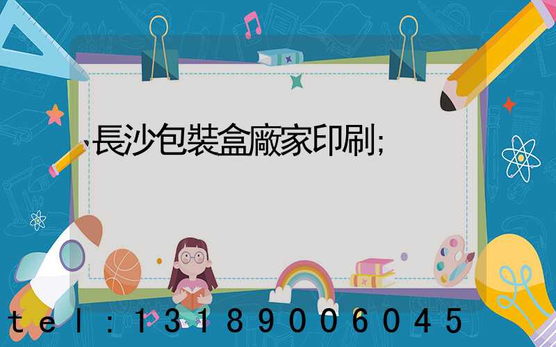 長沙包裝盒廠家印刷