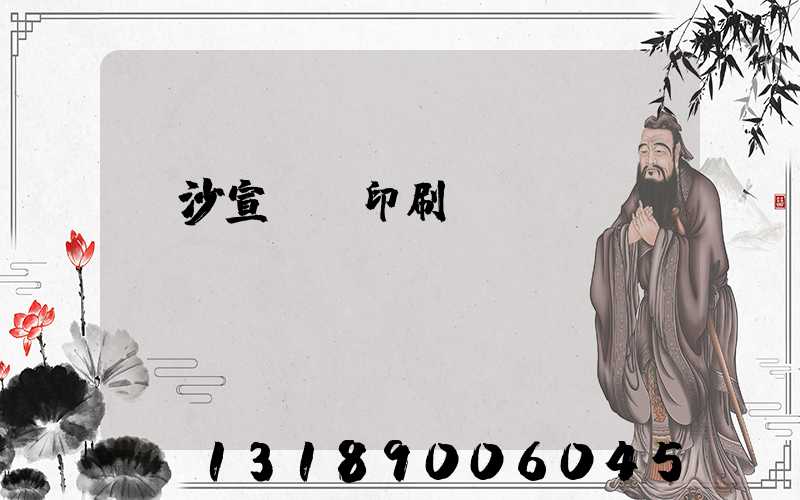長沙宣傳冊印刷報價