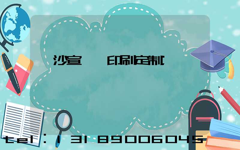 長沙宣傳冊印刷定制