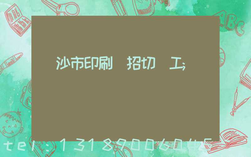 長沙市印刷廠招切紙工