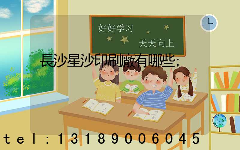 長沙星沙印刷廠有哪些