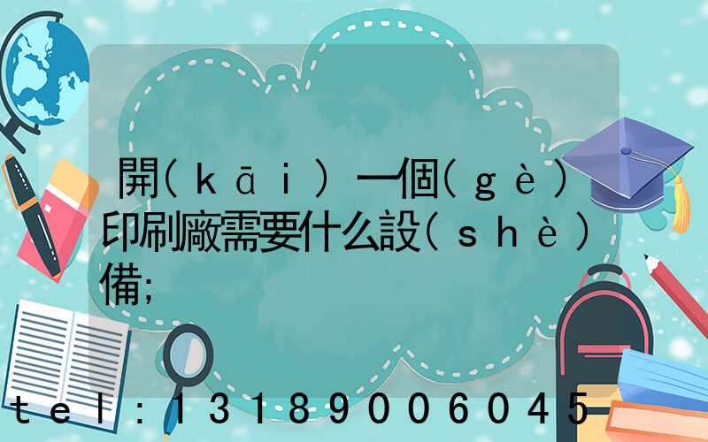 開(kāi)一個(gè)印刷廠需要什么設(shè)備
