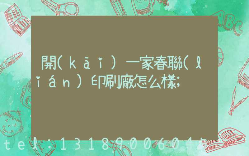 開(kāi)一家春聯(lián)印刷廠怎么樣