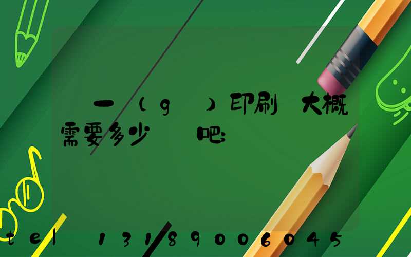 開一個(gè)印刷廠大概需要多少錢貼吧