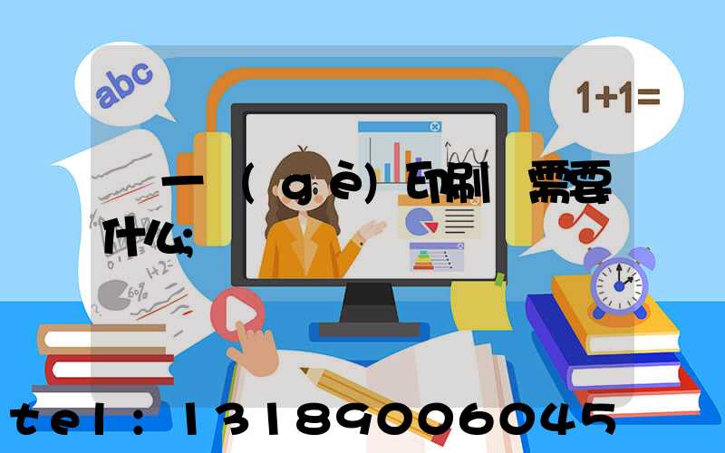 開一個(gè)印刷廠需要什么