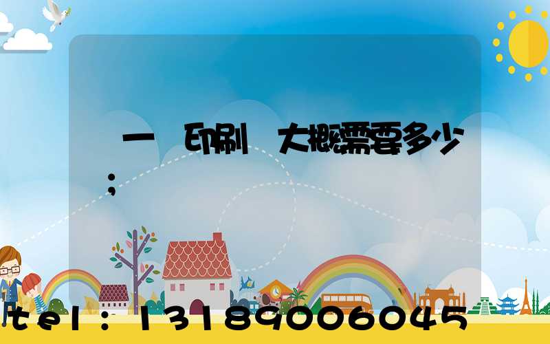 開一個印刷廠大概需要多少錢