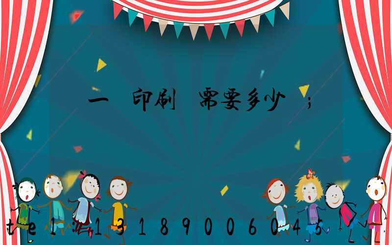開一個印刷廠需要多少錢