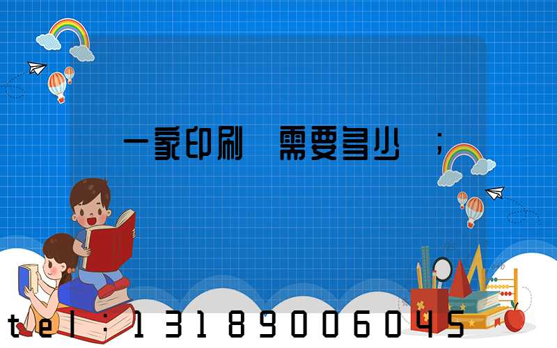開一家印刷廠需要多少錢