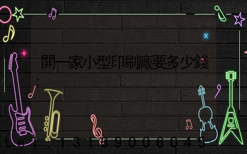 開一家小型印刷廠要多少錢