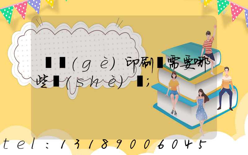 開個(gè)印刷廠需要哪些設(shè)備