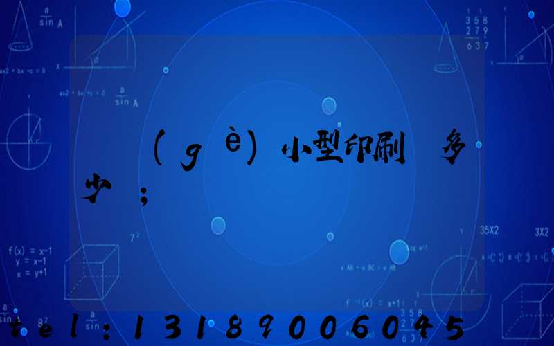 開個(gè)小型印刷廠多少錢