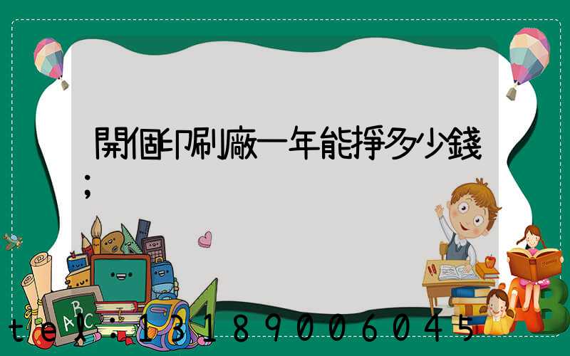 開個印刷廠一年能掙多少錢